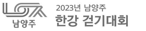 2023 남양주 한강 걷기대회